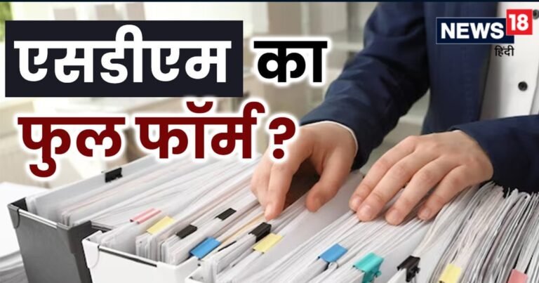 एसडीएम का फुल फॉर्म क्या होता है?, इस पद पर रहकर क्या काम करने होते हैं