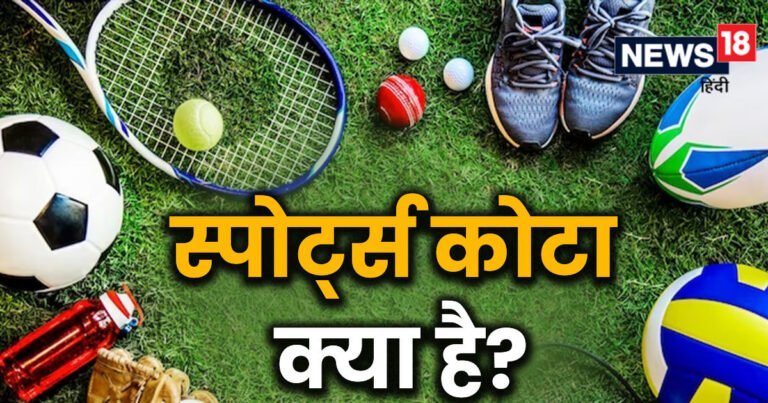 Sports Quota benefits: स्पोर्ट्स कोटा क्या है? इससे कहां किसे मिलता है लाभ