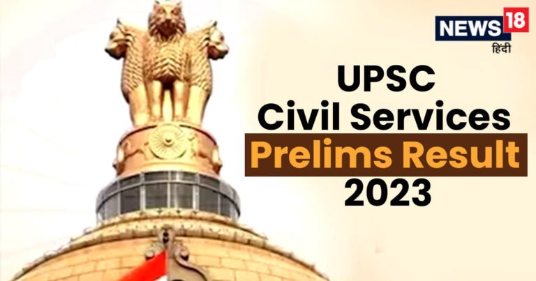 UPSC Civil Services Prelims Result 2023: कब आएगा CSE प्रिलिम्स रिजल्ट 2023, फेल होने वाले कितनी बार और दे सकेंगे पेपर